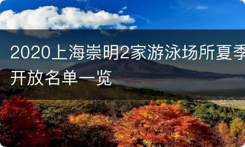 2020上海崇明2家游泳场所夏季开放名单一览