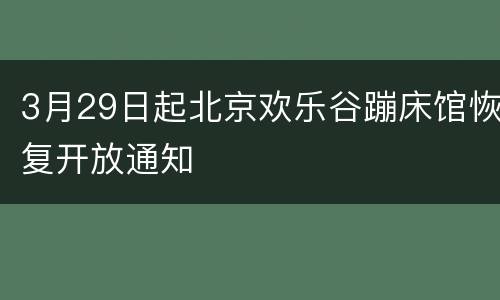 3月29日起北京欢乐谷蹦床馆恢复开放通知