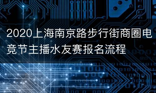 2020上海南京路步行街商圈电竞节主播水友赛报名流程