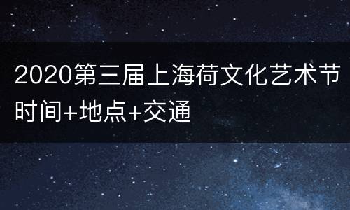 2020第三届上海荷文化艺术节时间+地点+交通