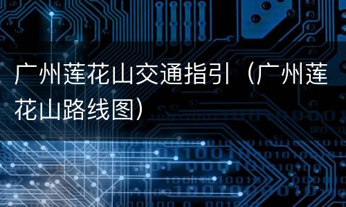 广州莲花山交通指引（广州莲花山路线图）