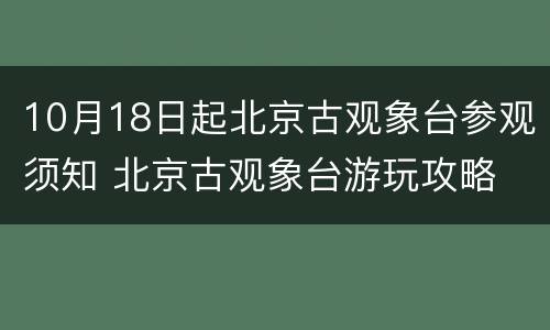 10月18日起北京古观象台参观须知 北京古观象台游玩攻略