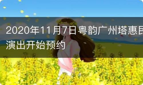 2020年11月7日粤韵广州塔惠民演出开始预约