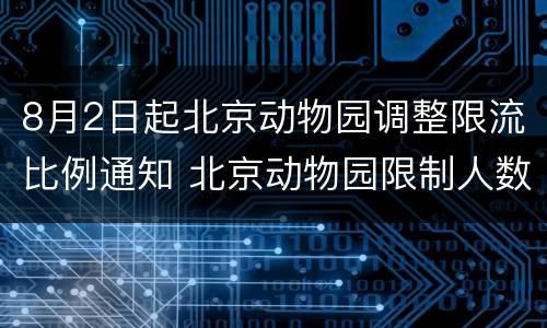8月2日起北京动物园调整限流比例通知 北京动物园限制人数