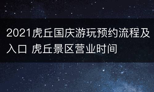 2021虎丘国庆游玩预约流程及入口 虎丘景区营业时间