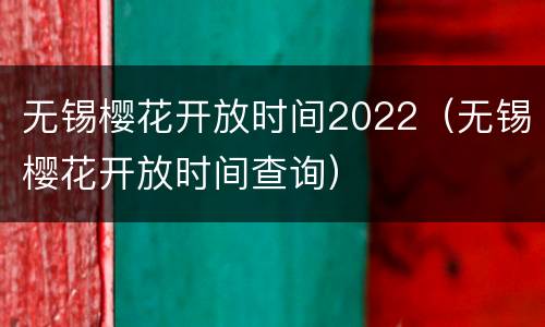 无锡樱花开放时间2022（无锡樱花开放时间查询）