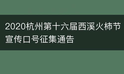 2020杭州第十六届西溪火柿节宣传口号征集通告