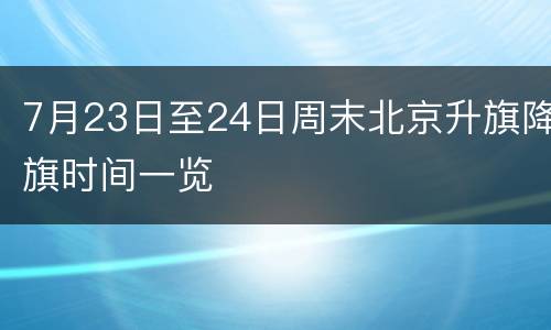 7月23日至24日周末北京升旗降旗时间一览