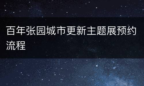 百年张园城市更新主题展预约流程