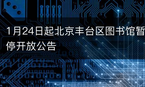 1月24日起北京丰台区图书馆暂停开放公告