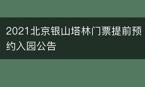 2021北京银山塔林门票提前预约入园公告