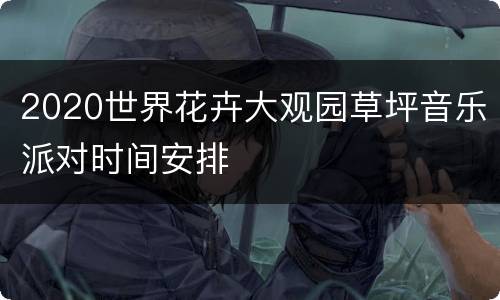 2020世界花卉大观园草坪音乐派对时间安排