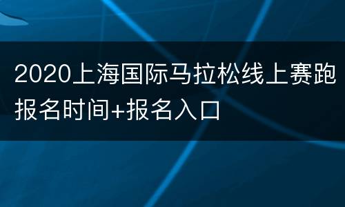 2020上海国际马拉松线上赛跑报名时间+报名入口