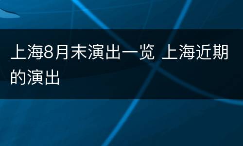 上海8月末演出一览 上海近期的演出