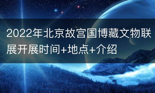 2022年北京故宫国博藏文物联展开展时间+地点+介绍