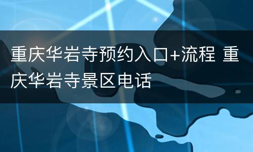 重庆华岩寺预约入口+流程 重庆华岩寺景区电话