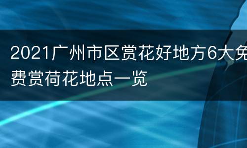 2021广州市区赏花好地方6大免费赏荷花地点一览
