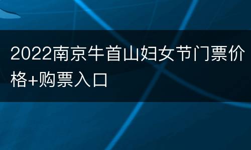 2022南京牛首山妇女节门票价格+购票入口