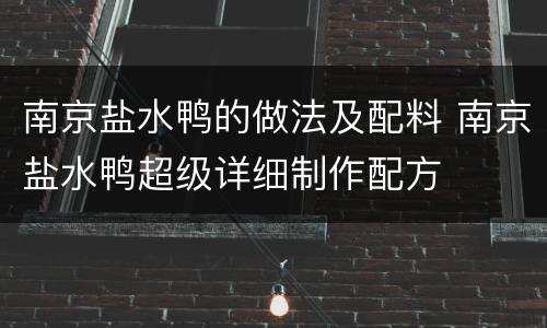 南京盐水鸭的做法及配料 南京盐水鸭超级详细制作配方