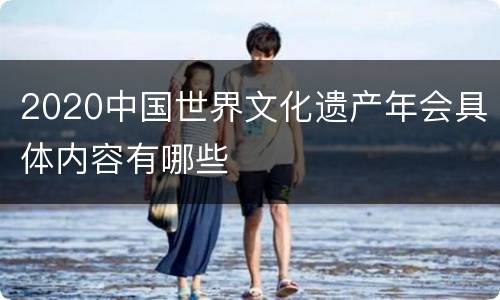 2020中国世界文化遗产年会具体内容有哪些