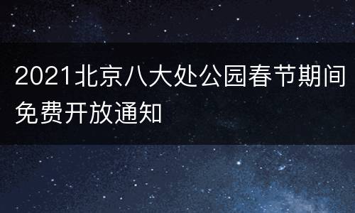 2021北京八大处公园春节期间免费开放通知