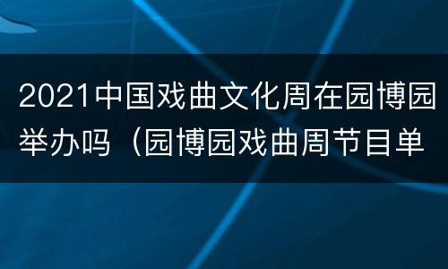 2021中国戏曲文化周在园博园举办吗（园博园戏曲周节目单）