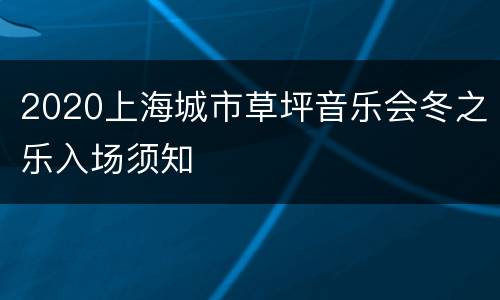 2020上海城市草坪音乐会冬之乐入场须知
