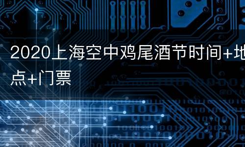 2020上海空中鸡尾酒节时间+地点+门票