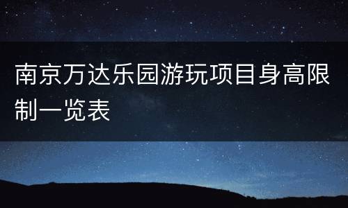 南京万达乐园游玩项目身高限制一览表