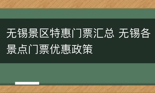 无锡景区特惠门票汇总 无锡各景点门票优惠政策