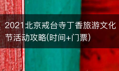 2021北京戒台寺丁香旅游文化节活动攻略(时间+门票)