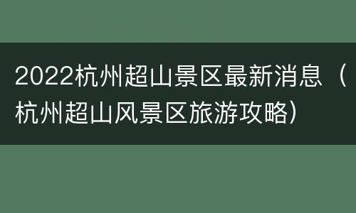 2022杭州超山景区最新消息（杭州超山风景区旅游攻略）