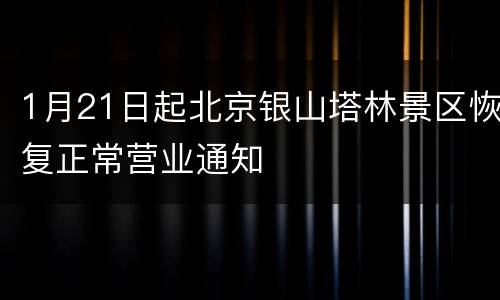 1月21日起北京银山塔林景区恢复正常营业通知