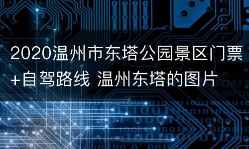 2020温州市东塔公园景区门票+自驾路线 温州东塔的图片