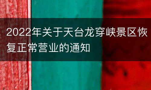 2022年关于天台龙穿峡景区恢复正常营业的通知
