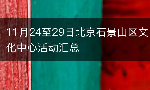 11月24至29日北京石景山区文化中心活动汇总
