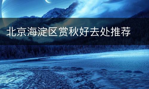 北京海淀区赏秋好去处推荐