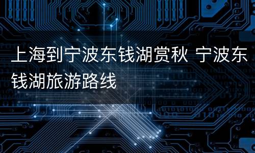 上海到宁波东钱湖赏秋 宁波东钱湖旅游路线