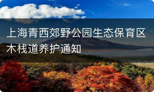 上海青西郊野公园生态保育区木栈道养护通知