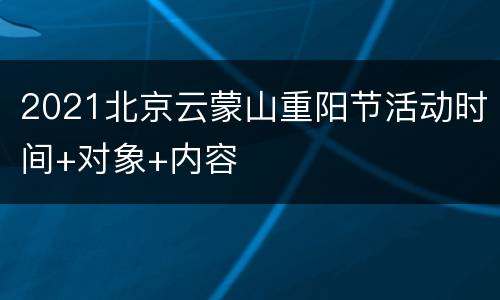 2021北京云蒙山重阳节活动时间+对象+内容