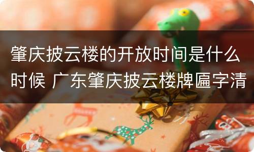 肇庆披云楼的开放时间是什么时候 广东肇庆披云楼牌匾字清晰