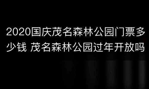 2020国庆茂名森林公园门票多少钱 茂名森林公园过年开放吗
