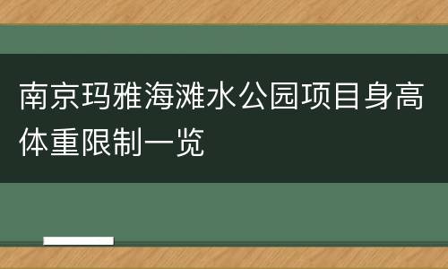 南京玛雅海滩水公园项目身高体重限制一览