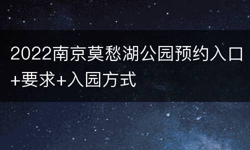 2022南京莫愁湖公园预约入口+要求+入园方式