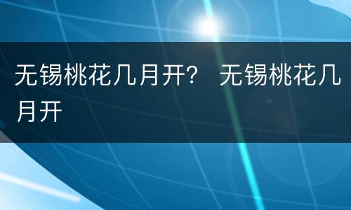 无锡桃花几月开？ 无锡桃花几月开
