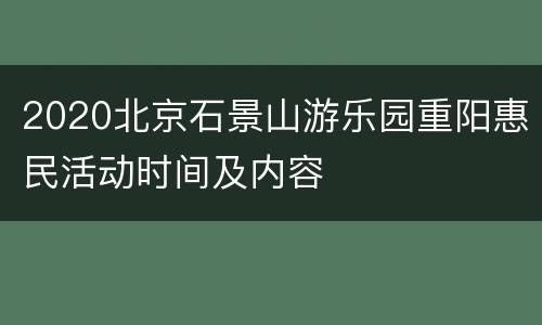 2020北京石景山游乐园重阳惠民活动时间及内容