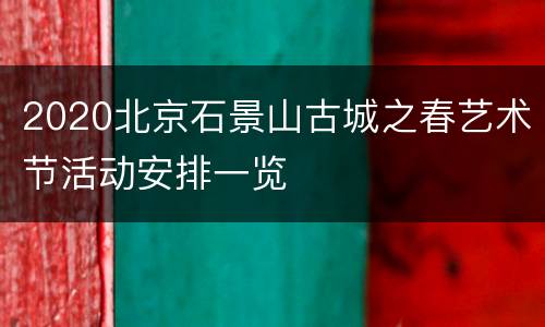2020北京石景山古城之春艺术节活动安排一览