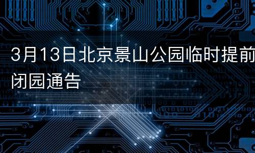 3月13日北京景山公园临时提前闭园通告