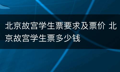 北京故宫学生票要求及票价 北京故宫学生票多少钱