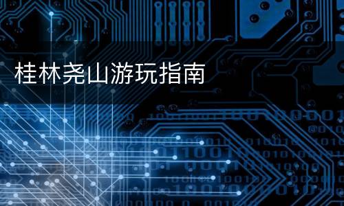 桂林尧山游玩指南